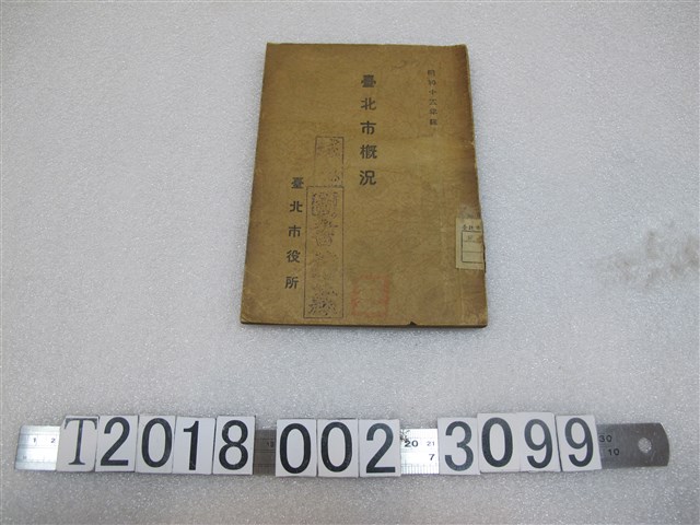 臺北市役所《臺北市概況》 (共1張)