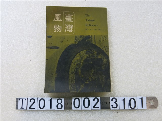 《臺灣風物雙月刊》第十八卷第三期 (共1張)