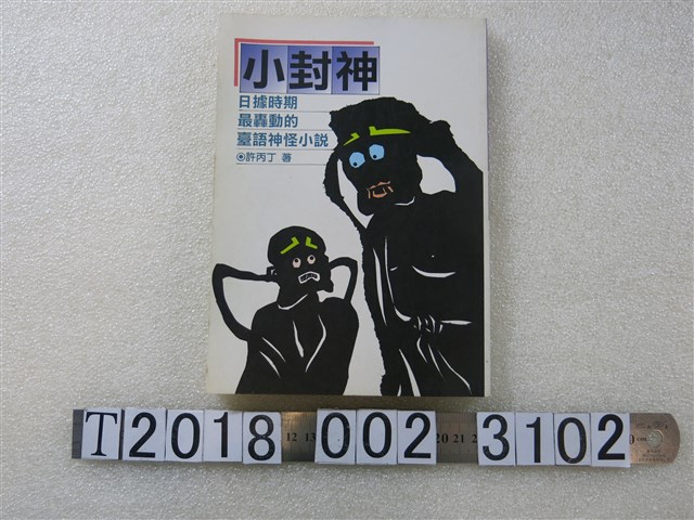 許丙丁著《小封神》 (共1張)
