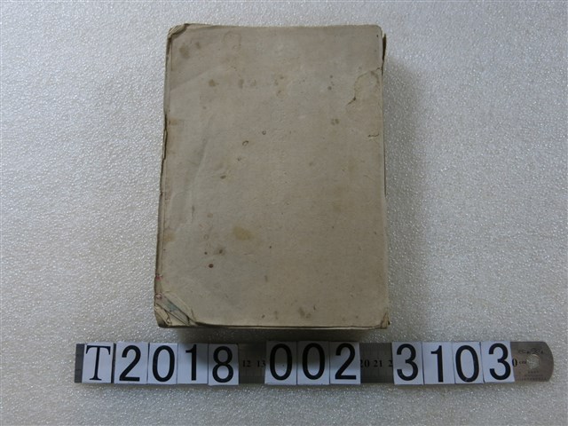 磯永吉著臺灣農會發行《水稻耕種法講演》 (共1張)