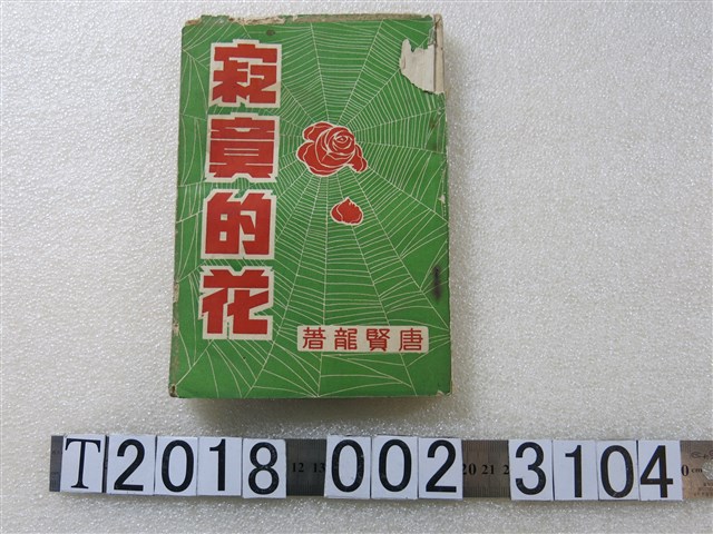 唐賢龍著《寂寞的花》 (共1張)