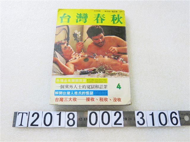 南兵和等著《臺灣春秋》第4期 (共1張)