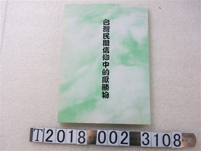 周榮杰著《臺灣民間信仰中的厭勝物》 (共1張)