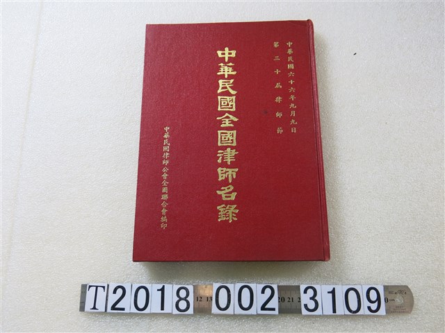 中華民國律師公會全國聯合會編印《中華民國全國律師名錄》 (共1張)