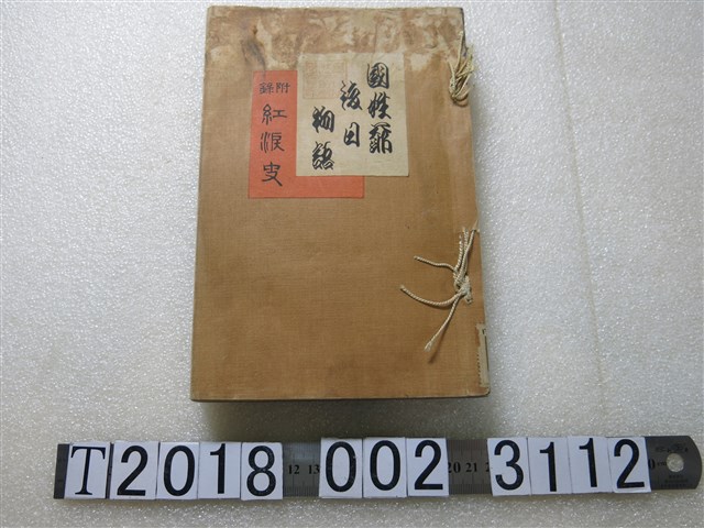 鹿島櫻巷著《國姓爺後日物語附錄紅淚史》 (共1張)