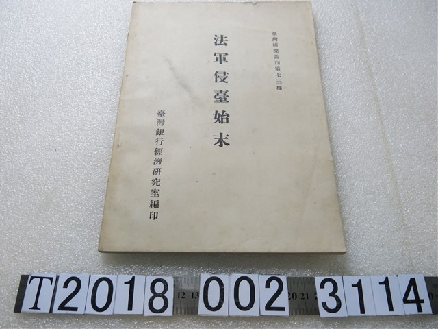臺灣銀行經濟研究所編印《法軍侵臺始末》 (共1張)