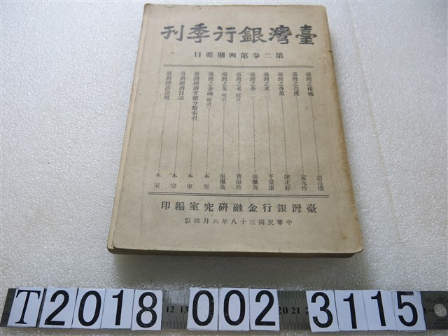 臺灣銀行金融研究室編印《臺灣銀行季刊》第二卷第四期 (共1張)