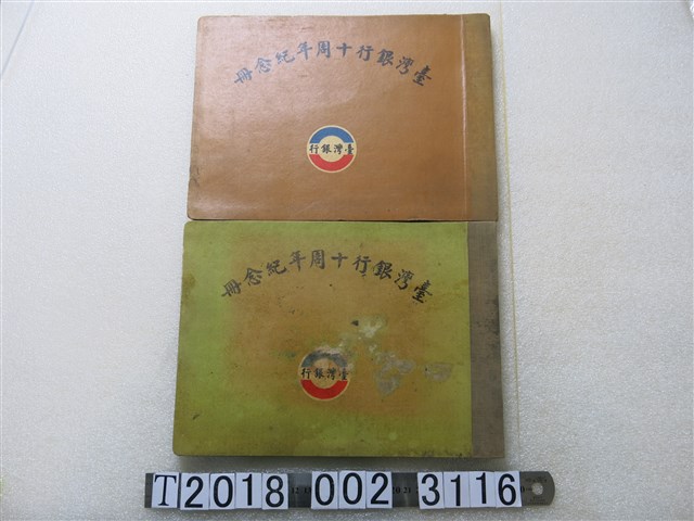 臺灣銀行出版《臺灣銀行十周年紀念冊》 (共1張)