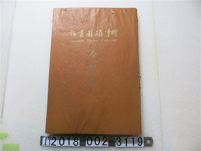 《時事攝影畫報》合訂本 (共1張)