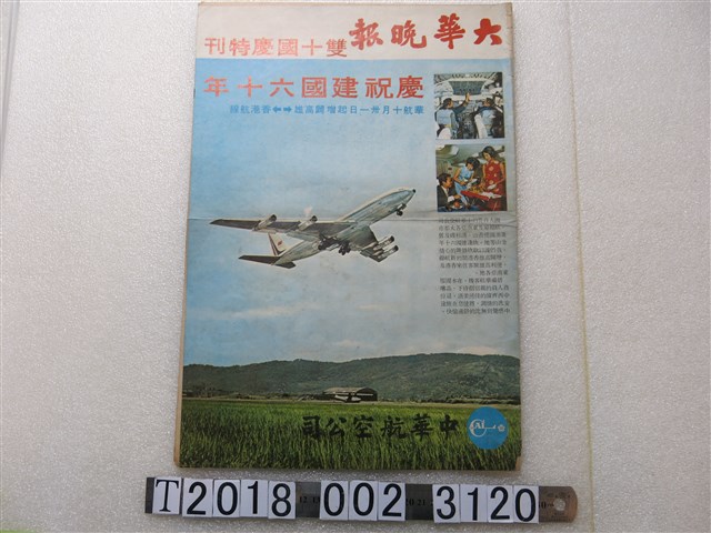 中華航空公司《大華晚報》雙十國慶特刊 (共1張)