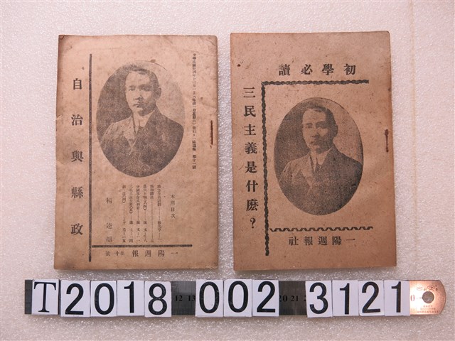 一陽週報社出版三民主義刊物 (共1張)