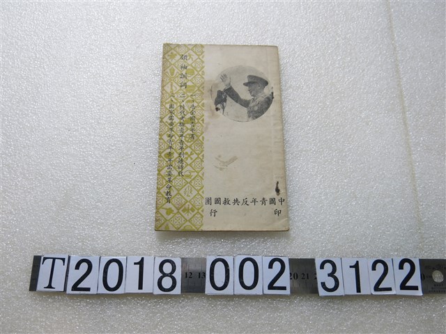 中國青年反共救國團印行《領袖訓詞》 (共1張)