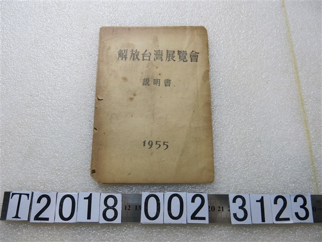 《解放臺灣展覽會說明書》 (共1張)