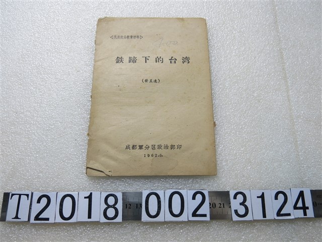 成都軍分區政治部印《鐵蹄下的臺灣》 (共1張)
