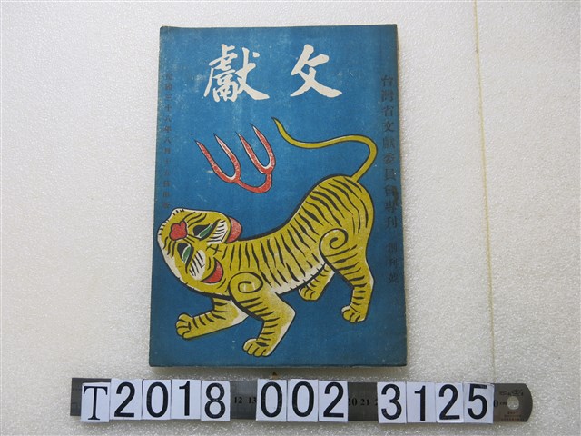 《臺灣省文獻叢刊 創刊號》 (共1張)