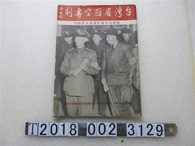 臺灣省空襲防護委員會編印《臺灣省防空專刊》 (共1張)
