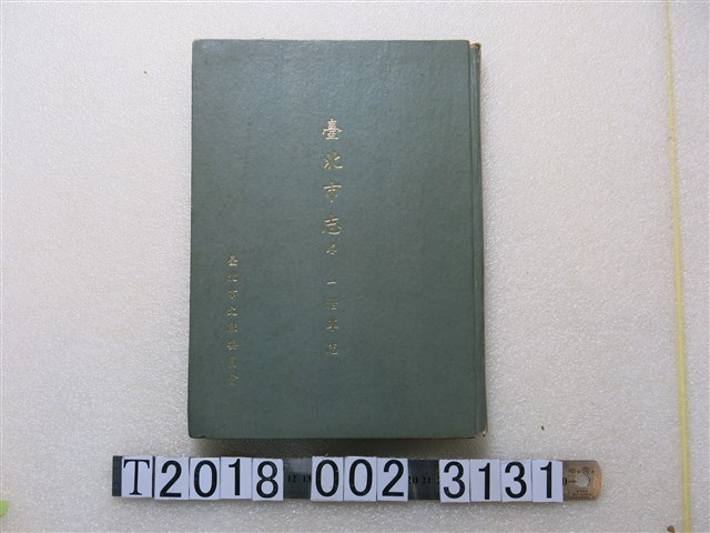 臺灣文獻委員會編印《臺北市志卷一沿革志》 (共1張)