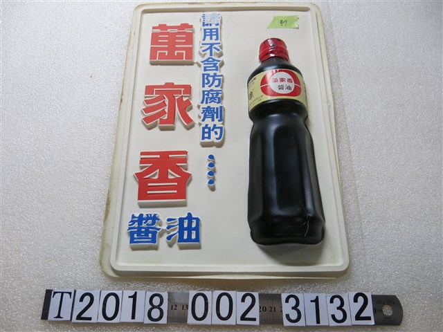 萬家香醬油廣告模型 (共1張)