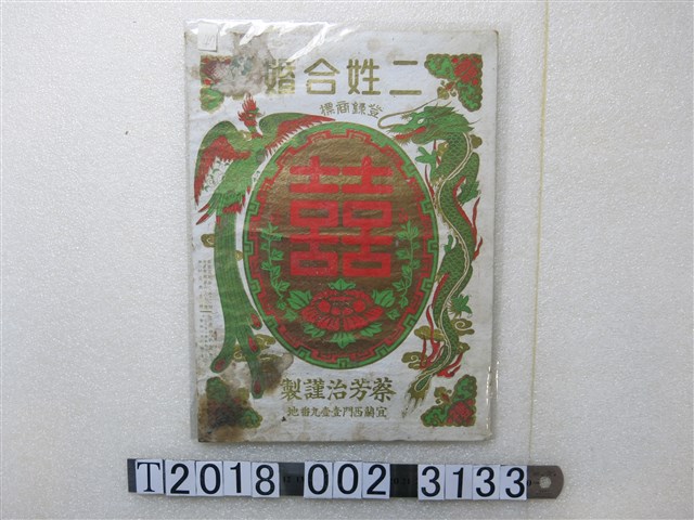 蔡芳治製二姓合婚商標紙 (共1張)