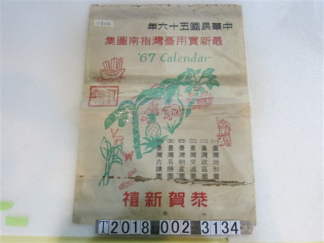 《臺灣指南圖集》年曆 (共1張)