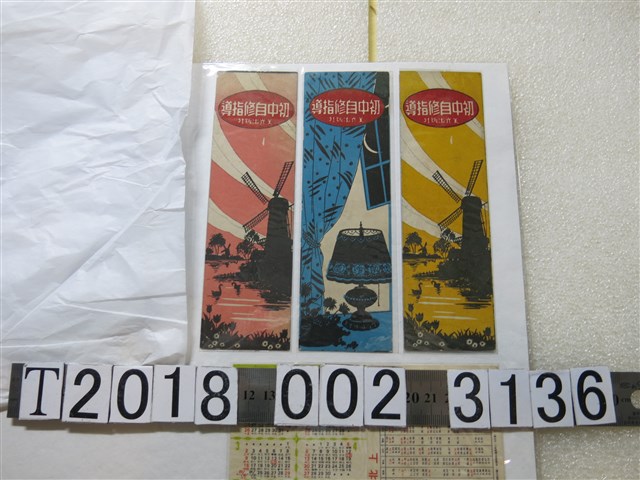 美光出版社「初中自修指導」廣告書籤 (共1張)