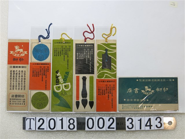 幼獅書店廣告書籤 (共1張)
