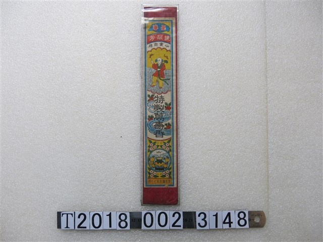 陳振芳特製萬壽香包裝 (共1張)