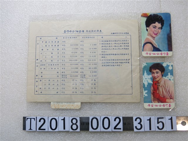 臺灣省合作金庫存放款利率表與廣告卡 (共1張)