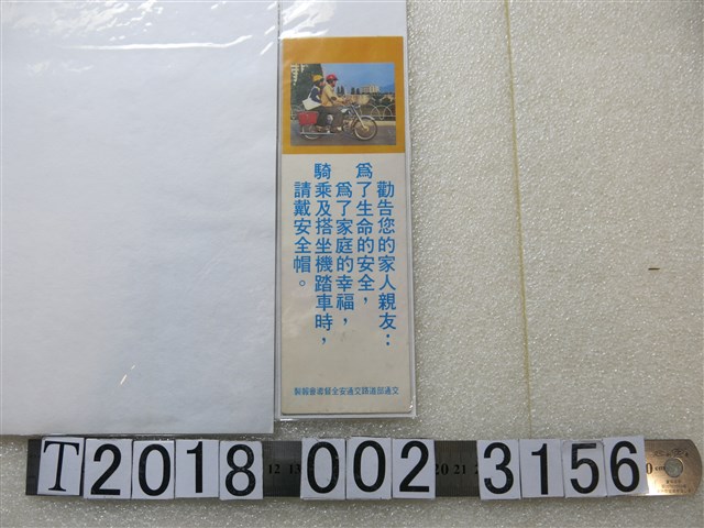 交通部道路交通安全督導會報製宣導戴安全帽書籤 (共1張)