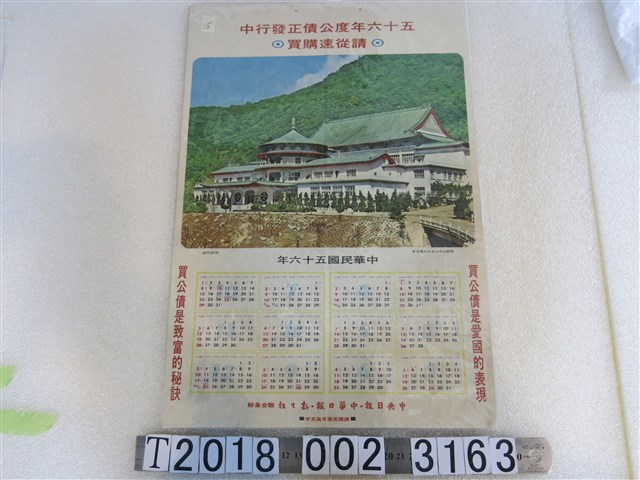 五十六年度公債發行廣告年曆 (共1張)