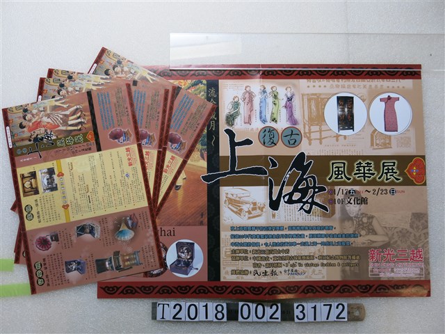 新光三越臺中店「復古上海風華展」海報及傳單 (共1張)