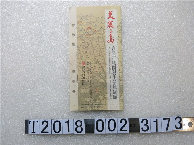 國立歷史博物館「美麗之島臺灣古地圖與生活風貌展」摺頁 (共1張)