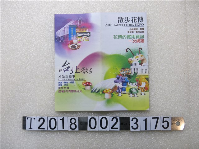2010年臺北花博旅遊導覽文宣品 (共1張)