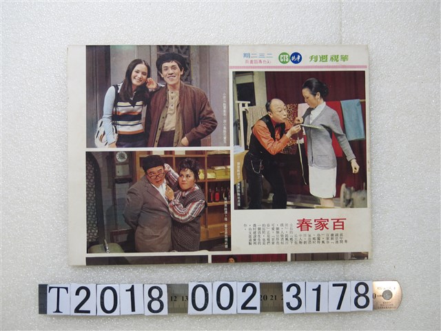 《華視週刊》彩色專題畫頁二三二期 (共2張)