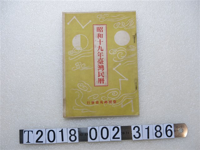 臺灣神苑會發行《昭和十九年臺灣民曆》 (共1張)