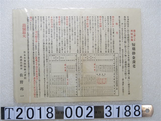 日本生命保險株式會社高雄出張所短期掛金養老生命保險傳單 (共1張)