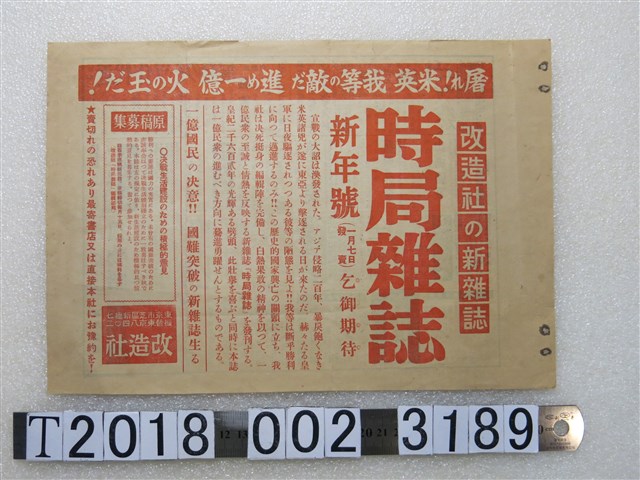 《時局雜誌》廣告傳單 (共2張)