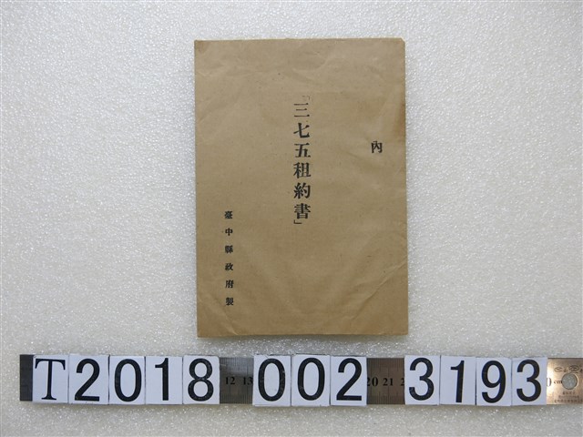 臺中縣政府「三七五租約書」紙袋 (共1張)