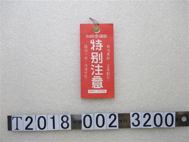 臺灣鐵路發行反共書籤 (共1張)