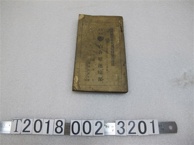 《臺灣鐵道旅行案內》 (共1張)