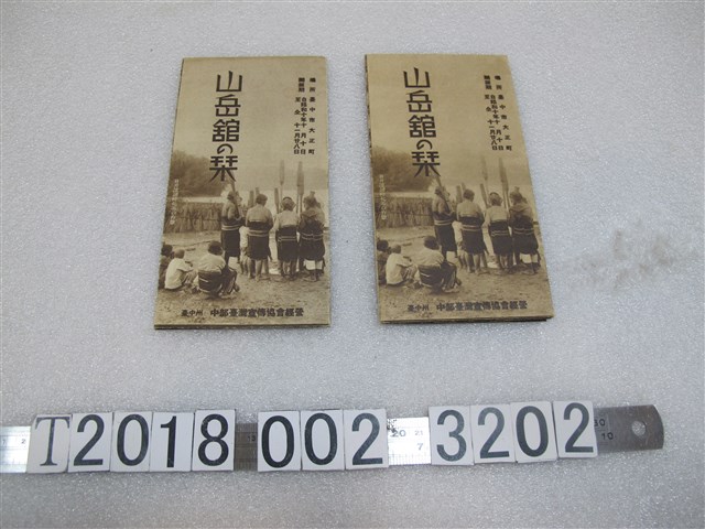 臺中州中部臺灣宣傳協會經營《山岳館指南》 (共1張)