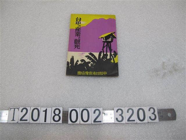 中部臺灣宣傳協會製《臺中的產業與觀光》 (共1張)