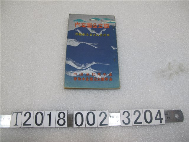 臺中州勸業課內臺灣國立公園臺中協會製《臺中州下國立公園案內》 (共1張)