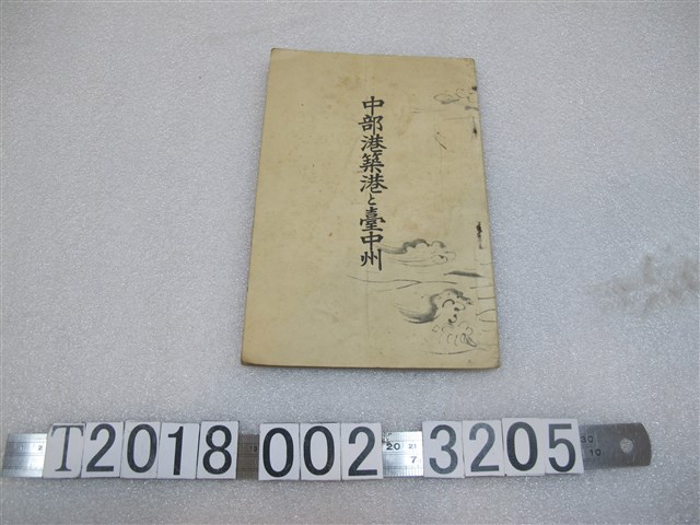 臺中州廳內中部築港起工祝賀會發行《中部港築港與臺中州》 (共1張)