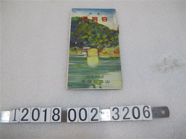 山本柳塘著《臺灣日月潭》導覽手冊 (共1張)