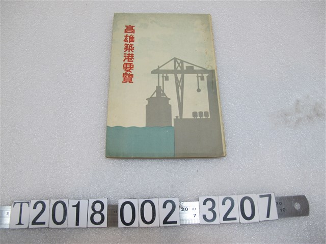 臺灣總督府交通局高雄築港出張所製《高雄築港要覽》 (共1張)