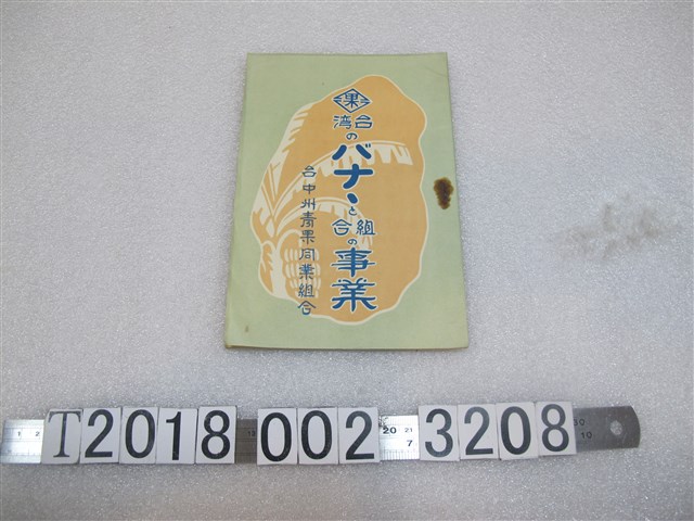 臺中州青果同業組合製《臺灣的香蕉組合事業》 (共1張)