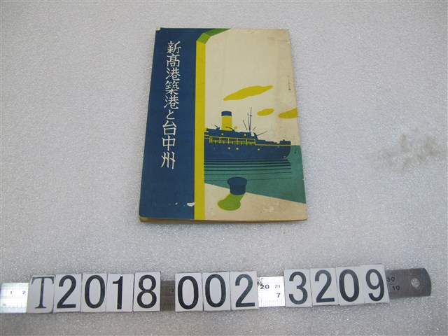 臺中州發行《新高港築港與臺中州》 (共1張)