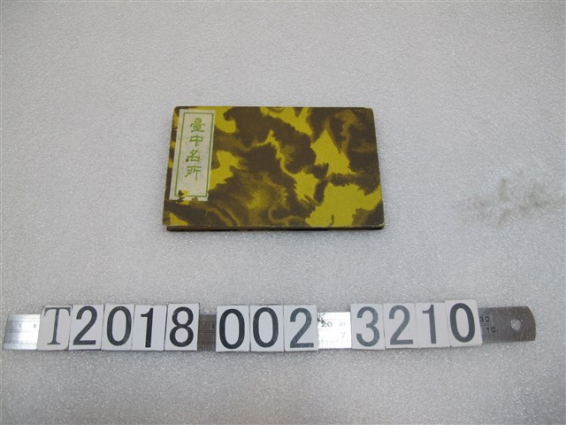 《臺中名所》 (共1張)