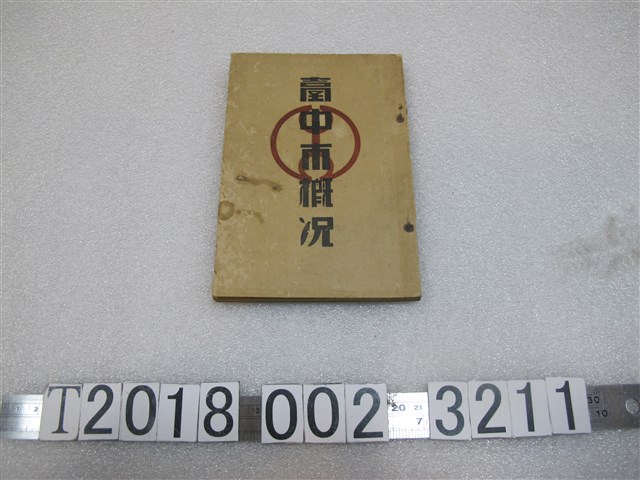 臺中市役所製昭和十年版《臺中市概況》 (共1張)